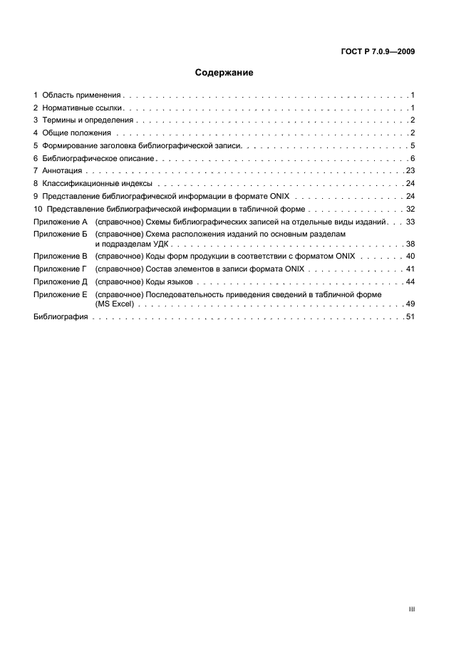 ГОСТ Р 7.0.9-2009 Система стандартов по информации, библиотечному и издательскому делу. Библиографическое обеспечение издательских и книготорговых процессов. Общие требования (фото 3 из 55)