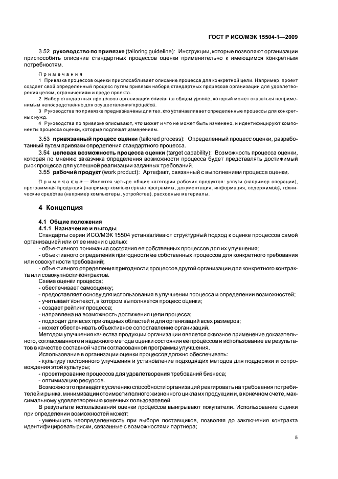 ГОСТ Р ИСО/МЭК 15504-1-2009 Информационные технологии. Оценка процессов. Часть 1. Концепция и словарь (фото 9 из 24)
