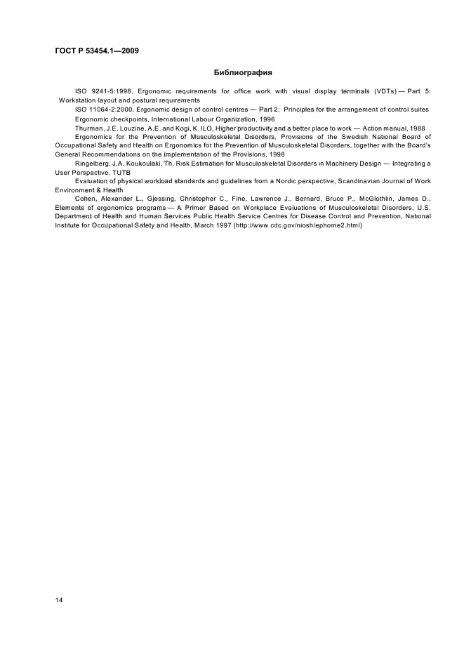 ГОСТ Р 53454.1-2009 Эргономические процедуры оптимизации локальной мышечной нагрузки. Часть 1. Рекомендации по снижению нагрузки (фото 18 из 20)