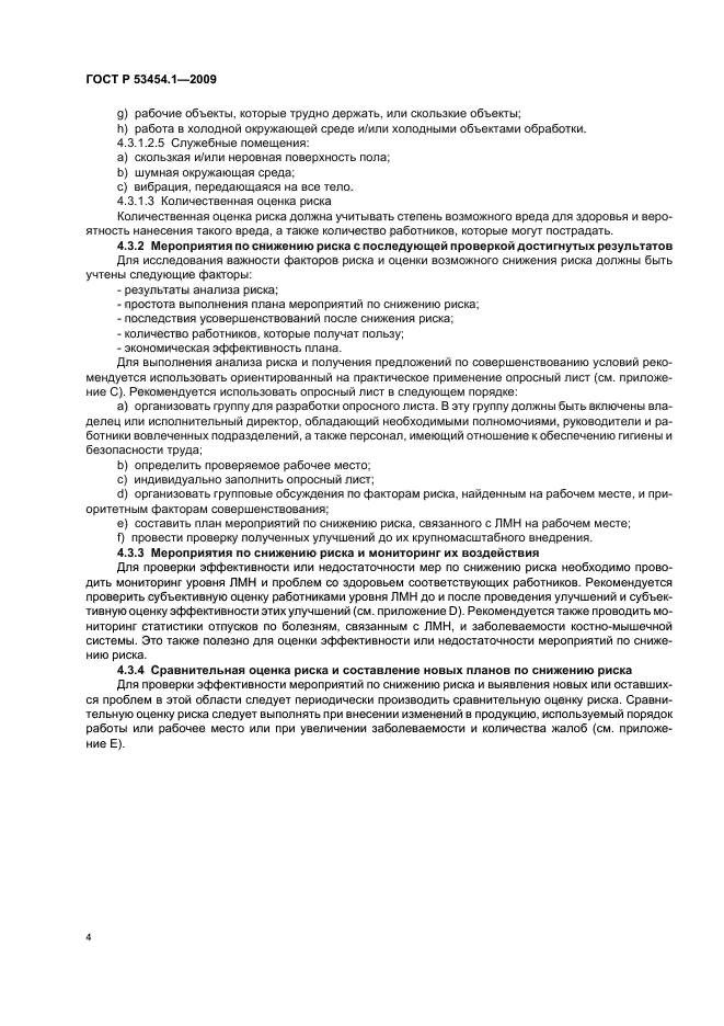 ГОСТ Р 53454.1-2009 Эргономические процедуры оптимизации локальной мышечной нагрузки. Часть 1. Рекомендации по снижению нагрузки (фото 8 из 20)