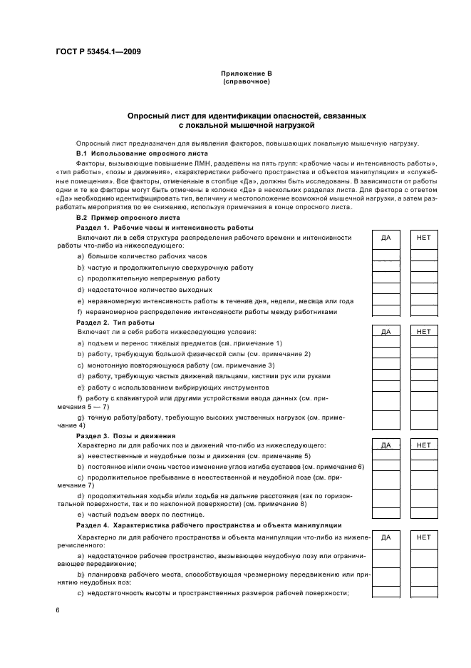 ГОСТ Р 53454.1-2009 Эргономические процедуры оптимизации локальной мышечной нагрузки. Часть 1. Рекомендации по снижению нагрузки (фото 10 из 20)