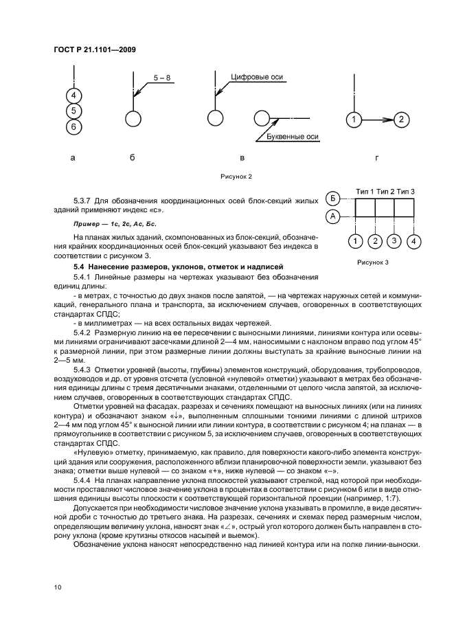 ГОСТ Р 21.1101-2009 (страница 15 из 55)