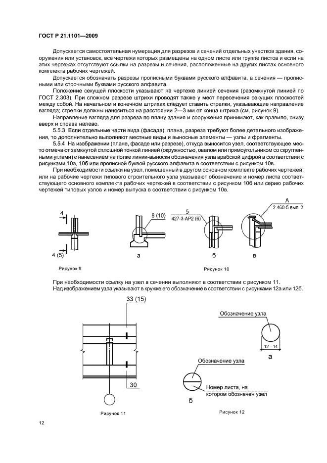 ГОСТ Р 21.1101-2009 (страница 17 из 55)