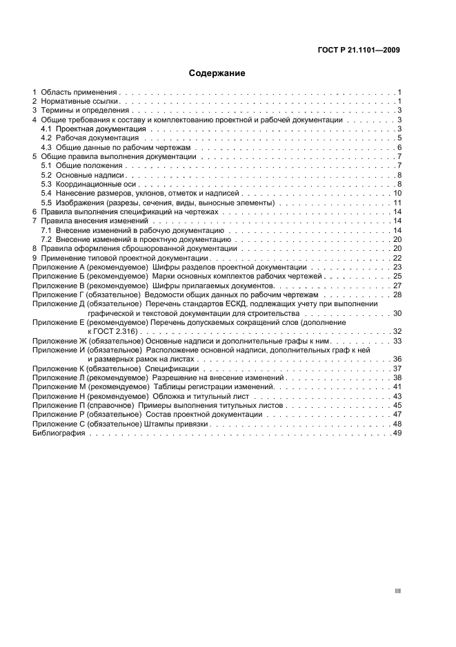 ГОСТ Р 21.1101-2009 (страница 3 из 55)