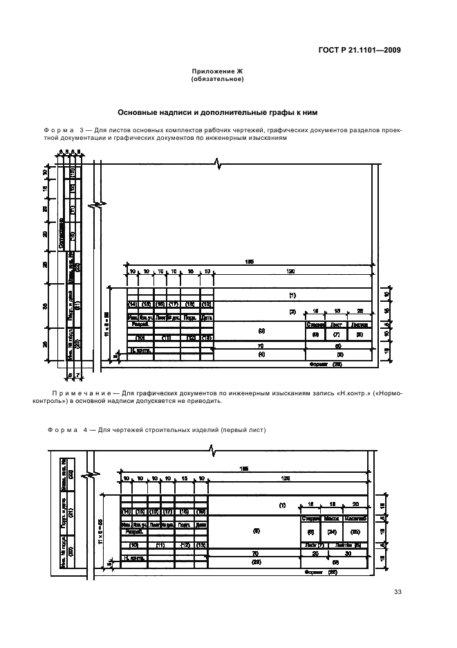 ГОСТ Р 21.1101-2009 (страница 38 из 55)