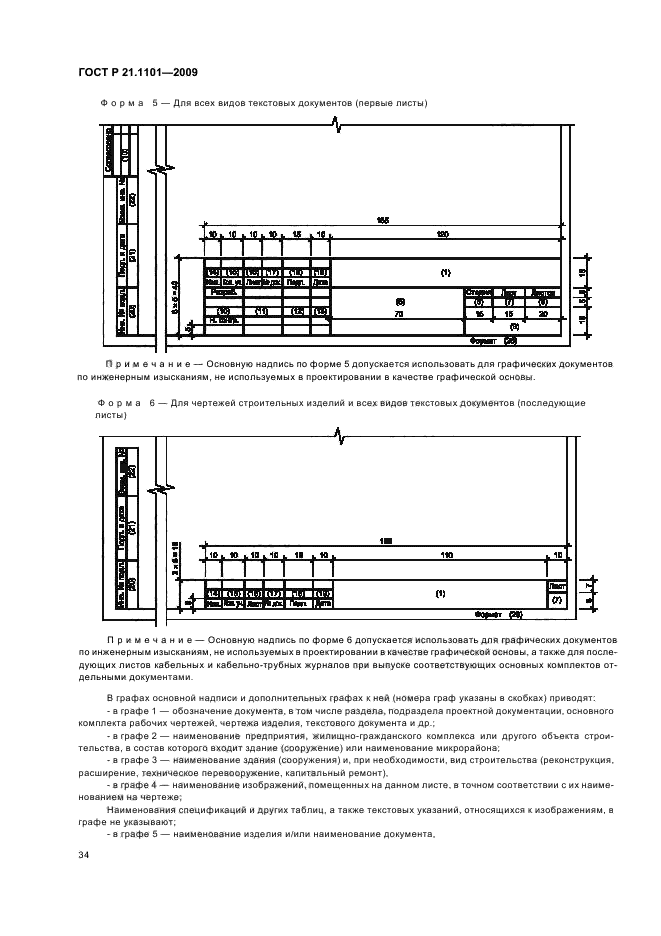 ГОСТ Р 21.1101-2009 (страница 39 из 55)