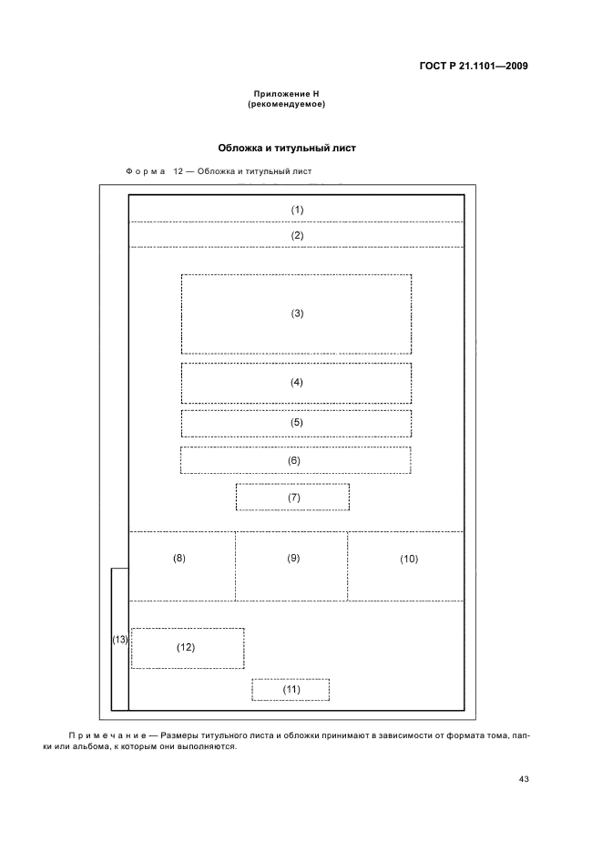 ГОСТ Р 21.1101-2009 (страница 48 из 55)