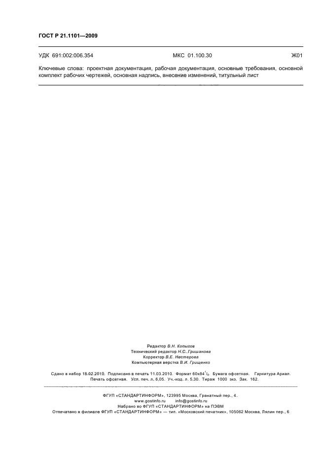 ГОСТ Р 21.1101-2009 (страница 55 из 55)