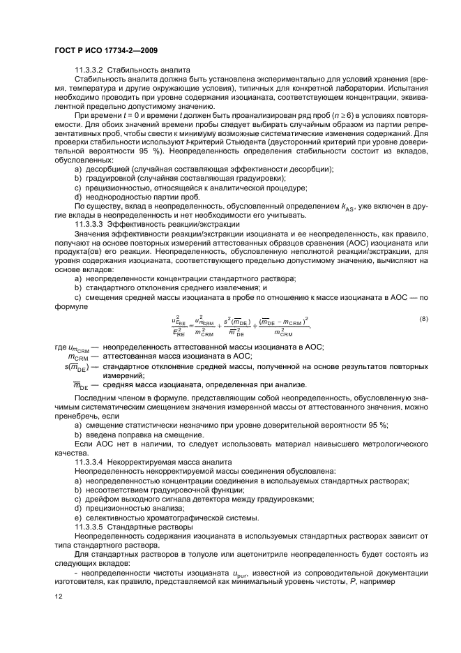 ГОСТ Р ИСО 17734-2-2009 Анализ азоторганических соединений в воздухе методом жидкостной хроматографии и масс-спектрометрии. Часть 2. Определение аминов и аминоизоцианатов по их дибутиламиновым и этилхлорформиатным производным (фото 16 из 28)