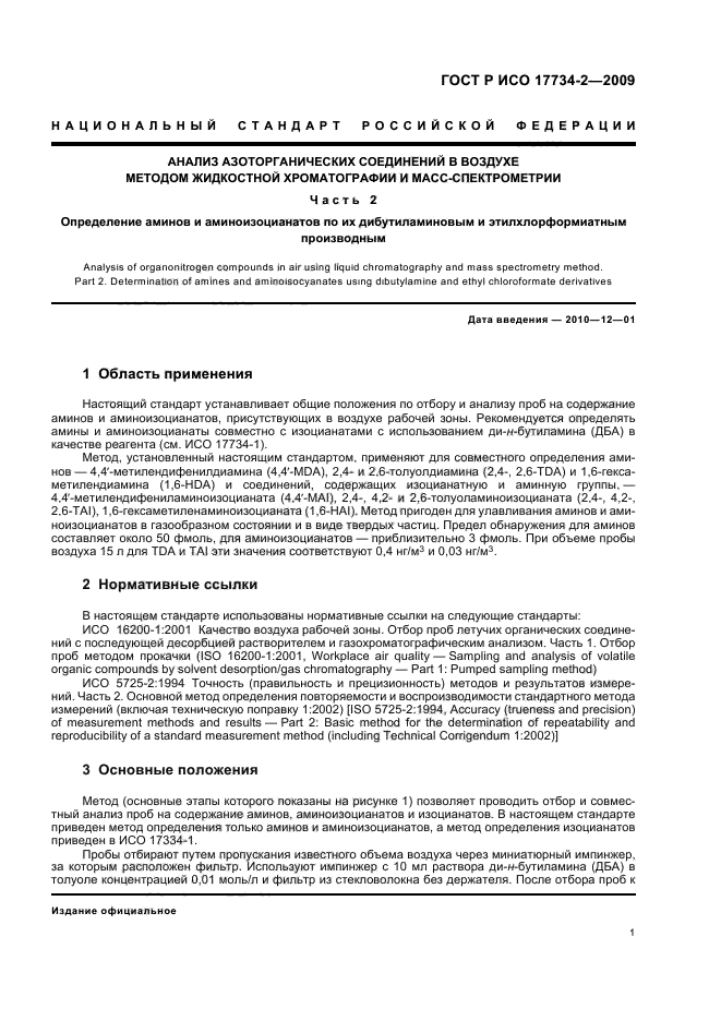 ГОСТ Р ИСО 17734-2-2009 Анализ азоторганических соединений в воздухе методом жидкостной хроматографии и масс-спектрометрии. Часть 2. Определение аминов и аминоизоцианатов по их дибутиламиновым и этилхлорформиатным производным (фото 5 из 28)