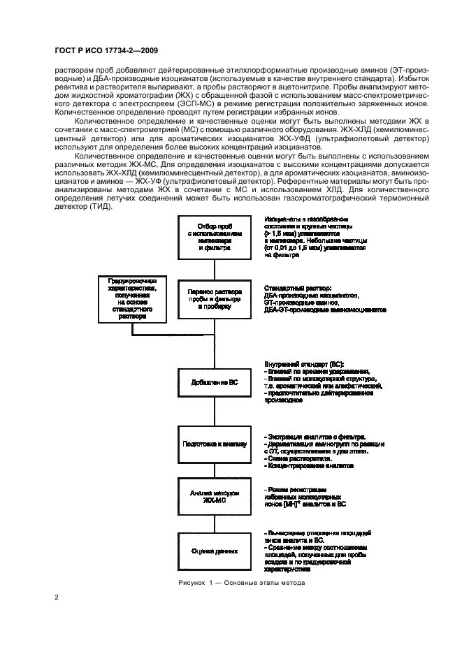 ГОСТ Р ИСО 17734-2-2009 Анализ азоторганических соединений в воздухе методом жидкостной хроматографии и масс-спектрометрии. Часть 2. Определение аминов и аминоизоцианатов по их дибутиламиновым и этилхлорформиатным производным (фото 6 из 28)
