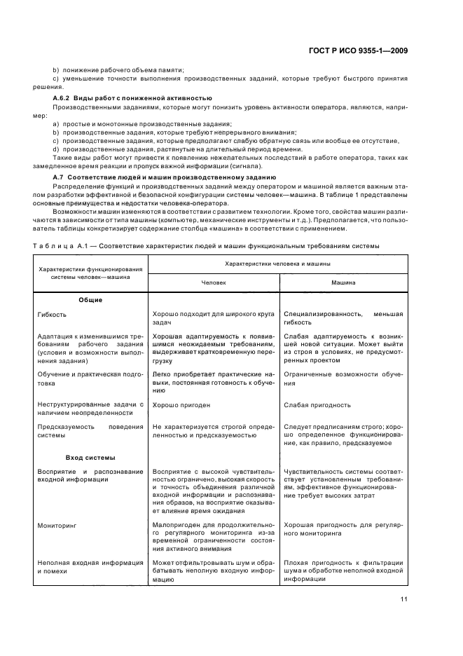ГОСТ Р ИСО 9355-1-2009 Эргономические требования к проектированию дисплеев и механизмов управления. Часть 1. Взаимодействие с человеком (фото 13 из 16)