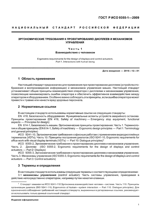 ГОСТ Р ИСО 9355-1-2009 Эргономические требования к проектированию дисплеев и механизмов управления. Часть 1. Взаимодействие с человеком (фото 3 из 16)