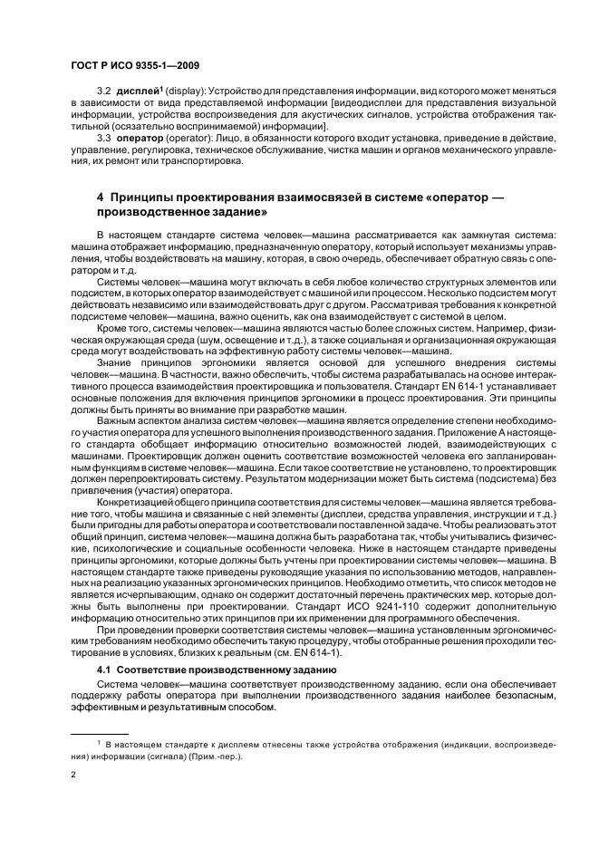 ГОСТ Р ИСО 9355-1-2009 Эргономические требования к проектированию дисплеев и механизмов управления. Часть 1. Взаимодействие с человеком (фото 4 из 16)