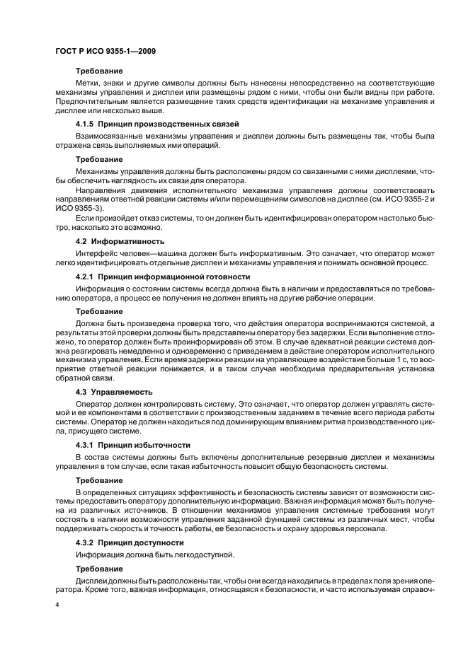 ГОСТ Р ИСО 9355-1-2009 Эргономические требования к проектированию дисплеев и механизмов управления. Часть 1. Взаимодействие с человеком (фото 6 из 16)