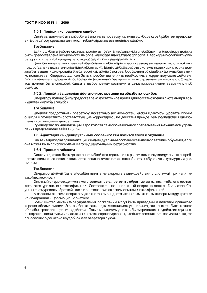 ГОСТ Р ИСО 9355-1-2009 Эргономические требования к проектированию дисплеев и механизмов управления. Часть 1. Взаимодействие с человеком (фото 8 из 16)
