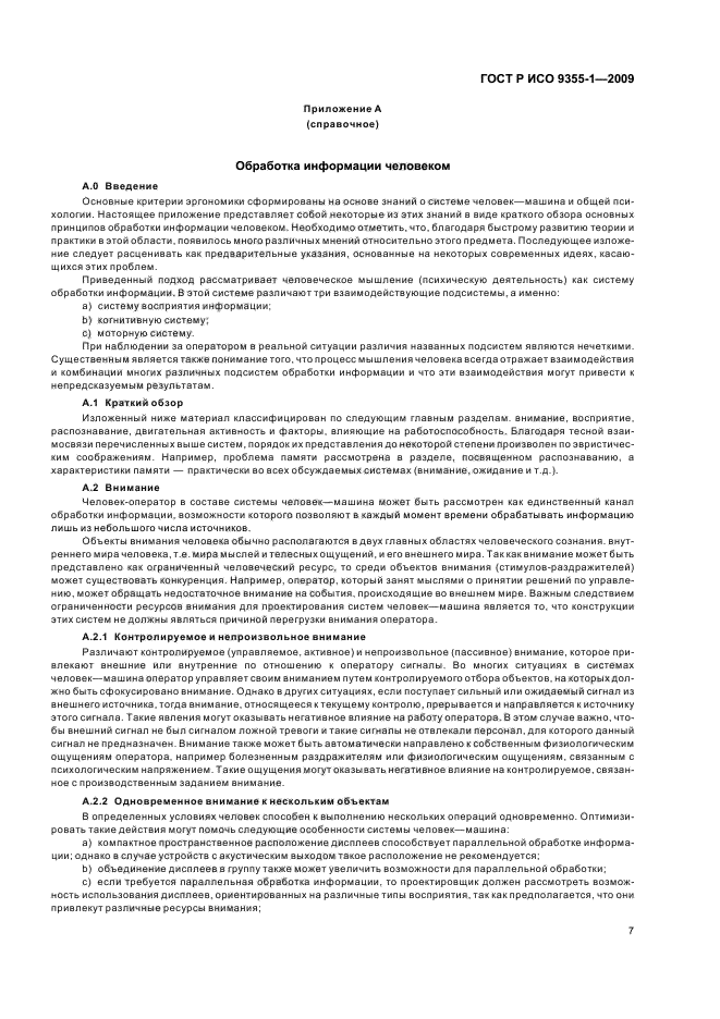 ГОСТ Р ИСО 9355-1-2009 Эргономические требования к проектированию дисплеев и механизмов управления. Часть 1. Взаимодействие с человеком (фото 9 из 16)