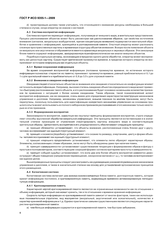 ГОСТ Р ИСО 9355-1-2009 Эргономические требования к проектированию дисплеев и механизмов управления. Часть 1. Взаимодействие с человеком (фото 10 из 16)