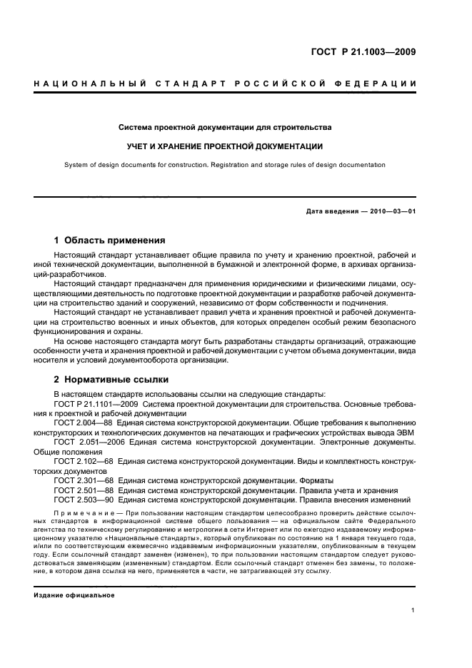 ГОСТ Р 21.1003-2009 Система проектной документации для строительства. Учет и хранение проектной документации (фото 5 из 24)