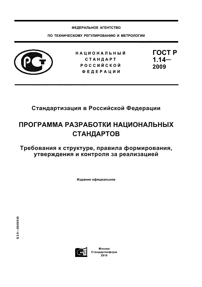 ГОСТ Р 1.14-2009 Стандартизация в Российской Федерации. Программа разработки национальных стандартов. Требования к структуре, правила формирования, утверждения и контроля за реализацией (фото 1 из 24)