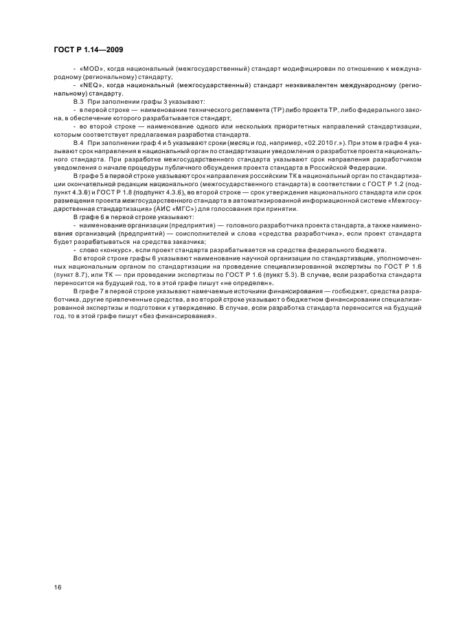 ГОСТ Р 1.14-2009 Стандартизация в Российской Федерации. Программа разработки национальных стандартов. Требования к структуре, правила формирования, утверждения и контроля за реализацией (фото 20 из 24)