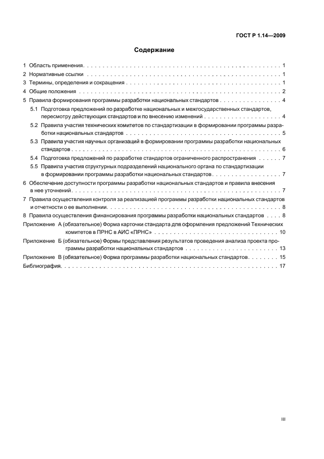 ГОСТ Р 1.14-2009 Стандартизация в Российской Федерации. Программа разработки национальных стандартов. Требования к структуре, правила формирования, утверждения и контроля за реализацией (фото 3 из 24)