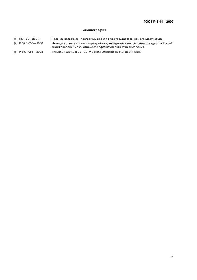ГОСТ Р 1.14-2009 Стандартизация в Российской Федерации. Программа разработки национальных стандартов. Требования к структуре, правила формирования, утверждения и контроля за реализацией (фото 21 из 24)