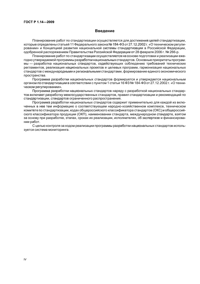 ГОСТ Р 1.14-2009 Стандартизация в Российской Федерации. Программа разработки национальных стандартов. Требования к структуре, правила формирования, утверждения и контроля за реализацией (фото 4 из 24)