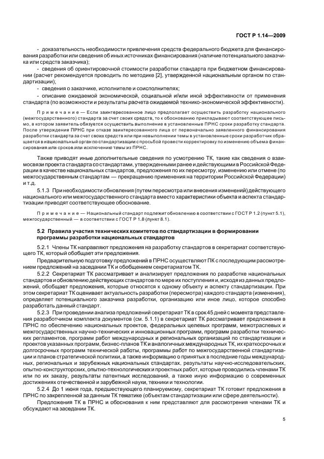 ГОСТ Р 1.14-2009 Стандартизация в Российской Федерации. Программа разработки национальных стандартов. Требования к структуре, правила формирования, утверждения и контроля за реализацией (фото 9 из 24)