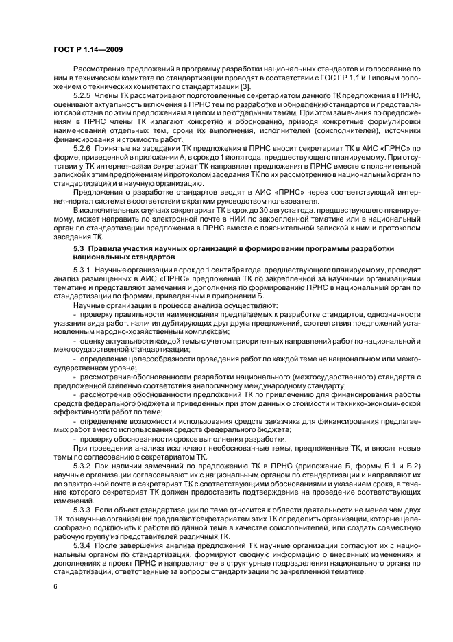 ГОСТ Р 1.14-2009 Стандартизация в Российской Федерации. Программа разработки национальных стандартов. Требования к структуре, правила формирования, утверждения и контроля за реализацией (фото 10 из 24)