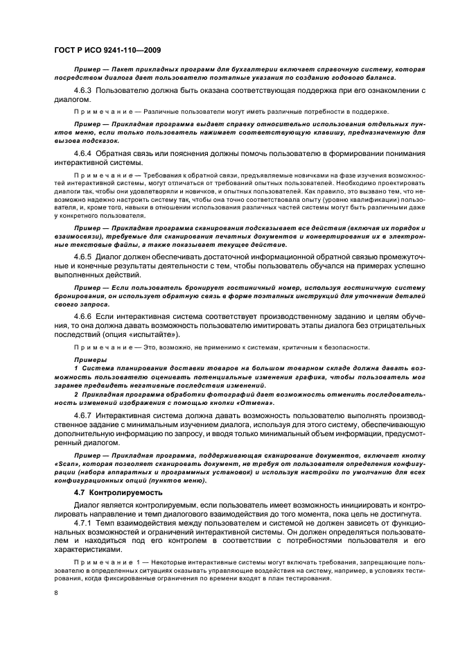 ГОСТ Р ИСО 9241-110-2009 Эргономика взаимодействия человек-система. Часть 110. Принципы организации диалога (фото 12 из 28)