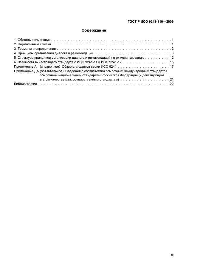 ГОСТ Р ИСО 9241-110-2009 Эргономика взаимодействия человек-система. Часть 110. Принципы организации диалога (фото 3 из 28)