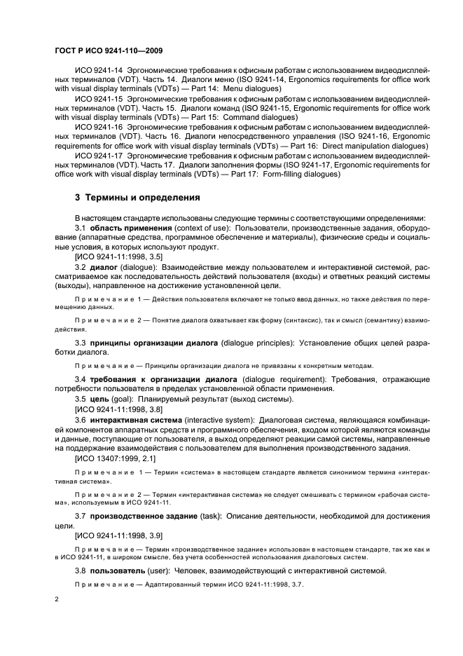 ГОСТ Р ИСО 9241-110-2009 Эргономика взаимодействия человек-система. Часть 110. Принципы организации диалога (фото 6 из 28)