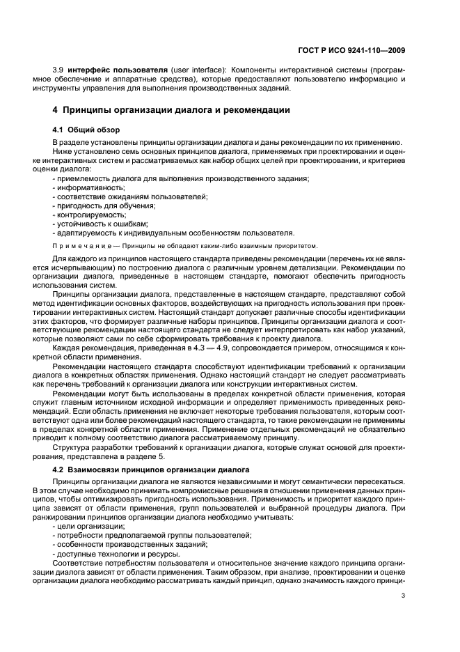 ГОСТ Р ИСО 9241-110-2009 Эргономика взаимодействия человек-система. Часть 110. Принципы организации диалога (фото 7 из 28)