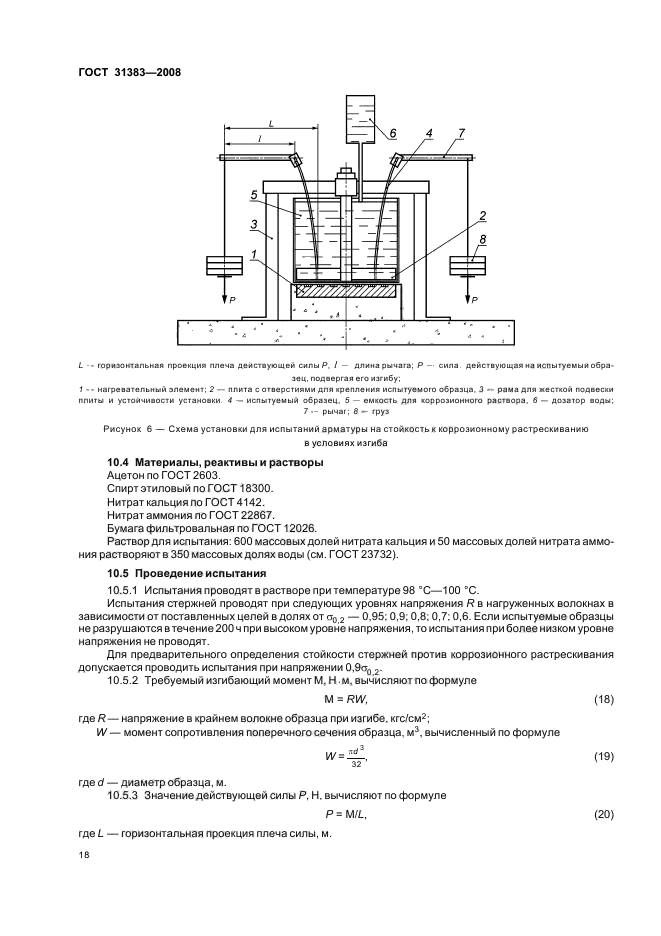 ГОСТ 31383-2008 Защита бетонных и железобетонных конструкций от коррозии. Методы испытаний (фото 22 из 40)