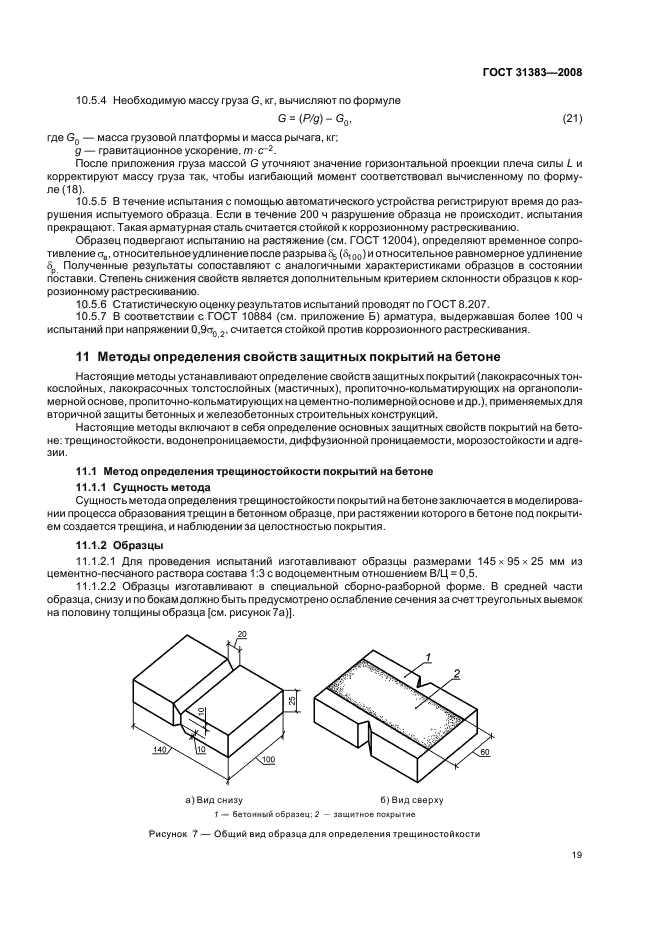 ГОСТ 31383-2008 Защита бетонных и железобетонных конструкций от коррозии. Методы испытаний (фото 23 из 40)