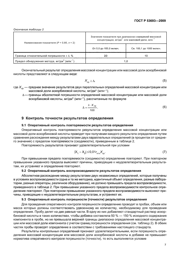 ГОСТ Р 53693-2009 Продукция соковая. Определение аскорбиновой кислоты методом высокоэффективной жидкостной хроматографии (фото 9 из 16)