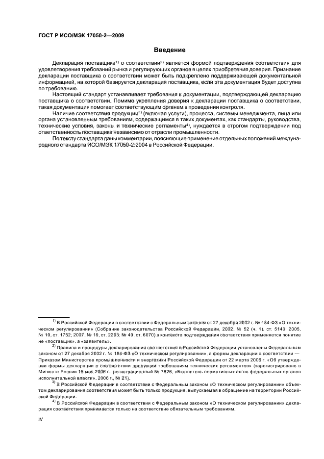 ГОСТ Р ИСО/МЭК 17050-2-2009 Оценка соответствия. Декларация поставщика о соответствии. Часть 2. Подтверждающая документация (фото 4 из 8)