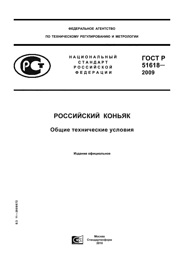 ГОСТ Р 51618-2009 Российский коньяк. Общие технические условия (фото 1 из 12)