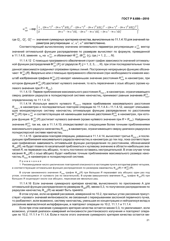 ГОСТ Р 8.698-2010 Государственная система обеспечения единства измерений. Размерные параметры наночастиц и тонких пленок. Методика выполнения измерений с помощью малоуглового рентгеновского дифрактометра (фото 25 из 40)