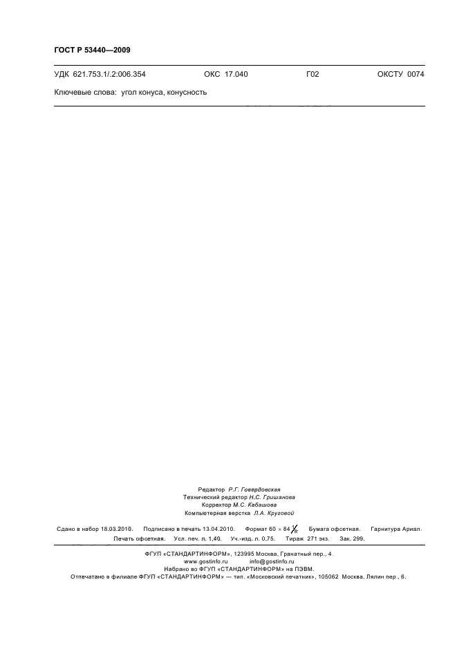 ГОСТ Р 53440-2009 Основные нормы взаимозаменяемости. Характеристики изделий геометрические. Нормальные конусности и углы конусов (фото 12 из 12)