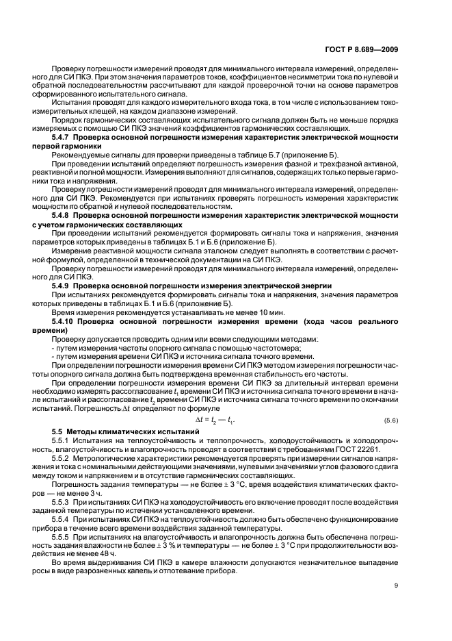 ГОСТ Р 8.689-2009 Государственная система обеспечения единства измерений. Средства измерений показателей качества электрической энергии. Методы испытаний (фото 13 из 24)