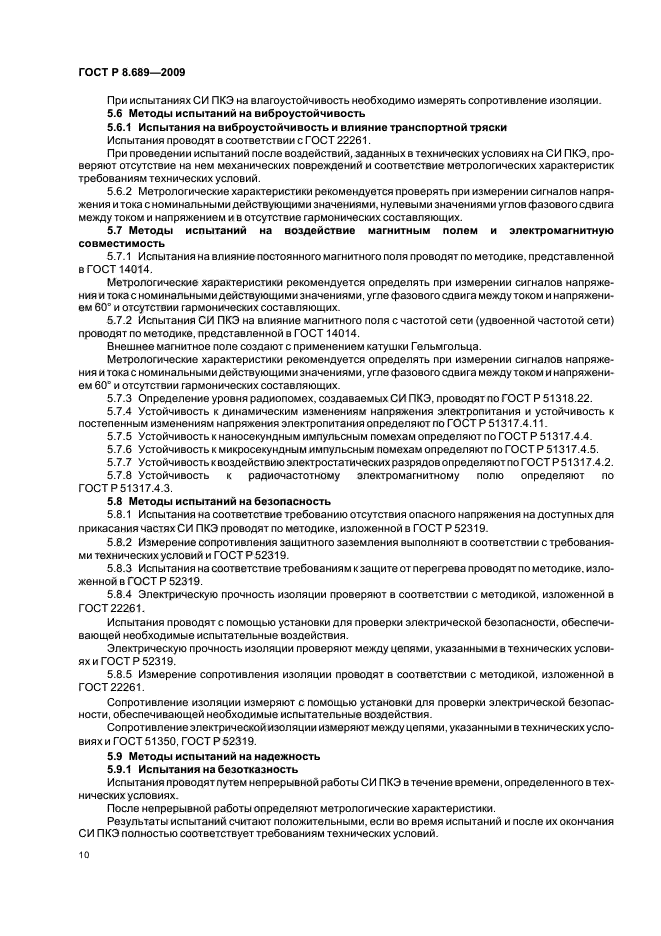 ГОСТ Р 8.689-2009 Государственная система обеспечения единства измерений. Средства измерений показателей качества электрической энергии. Методы испытаний (фото 14 из 24)