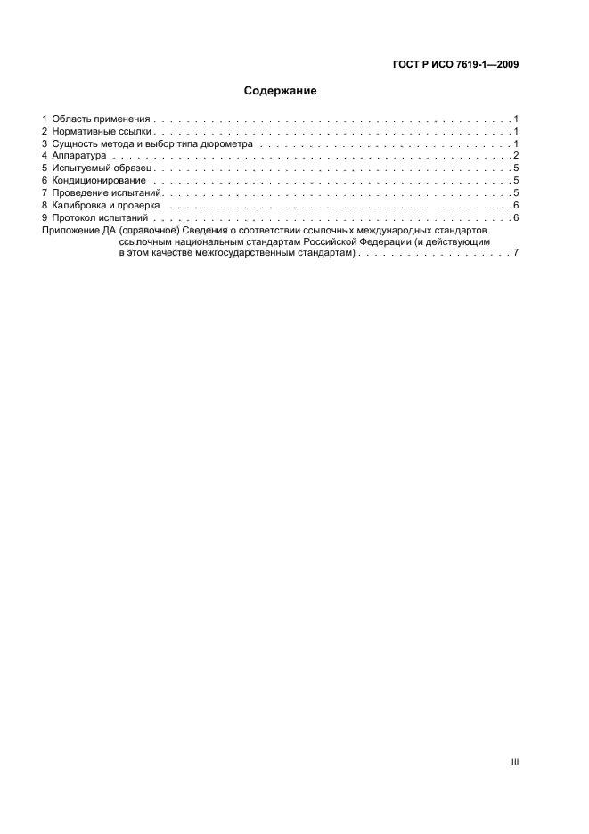 ГОСТ Р ИСО 7619-1-2009 Резина вулканизованная или термопластичная. Определение твердости при вдавливании. Часть 1. Метод с применением дюрометра (твердость по Шору) (фото 3 из 12)