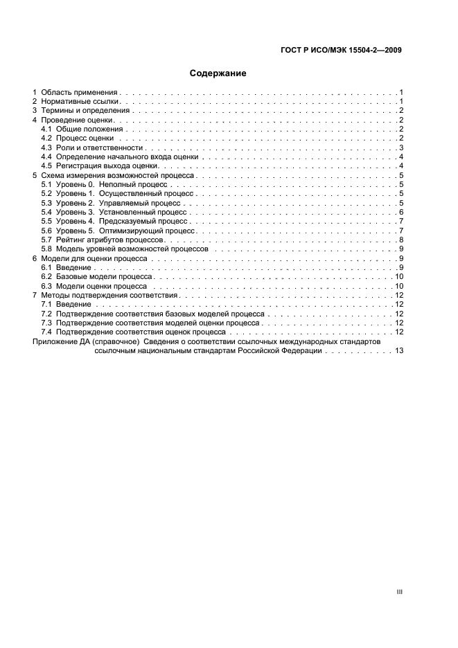 ГОСТ Р ИСО/МЭК 15504-2-2009 Информационная технология. Оценка процесса. Часть 2. Проведение оценки (фото 3 из 20)