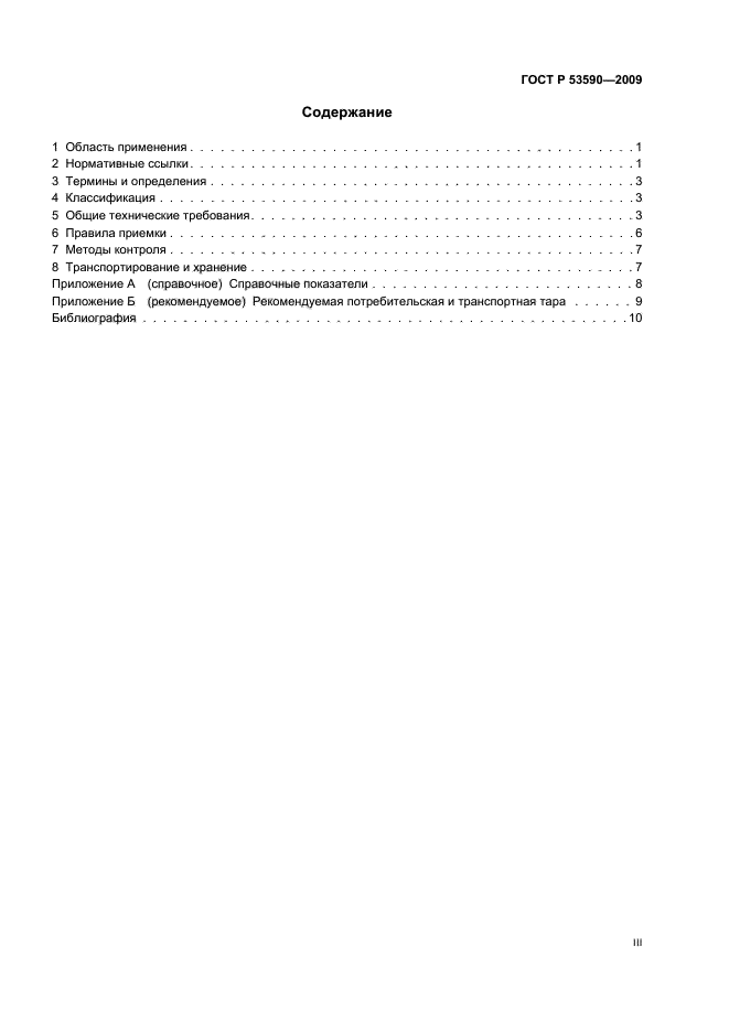 ГОСТ Р 53590-2009 Майонезы и соусы майонезные. Общие технические условия (фото 3 из 16)