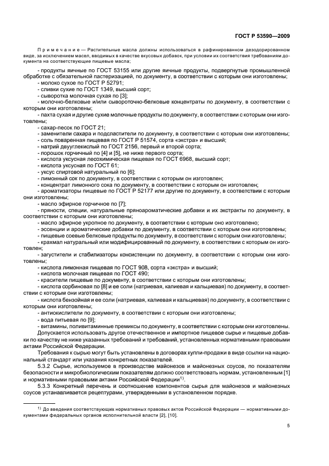 ГОСТ Р 53590-2009 Майонезы и соусы майонезные. Общие технические условия (фото 9 из 16)