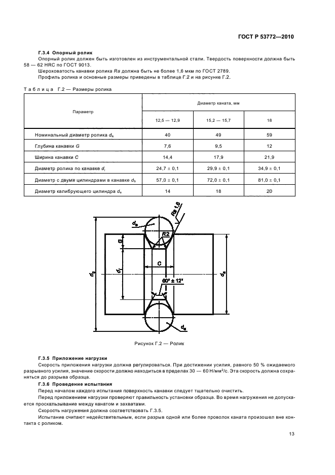 ГОСТ Р 53772-2010 Канаты стальные арматурные семипроволочные стабилизированные. Технические условия (фото 17 из 20)