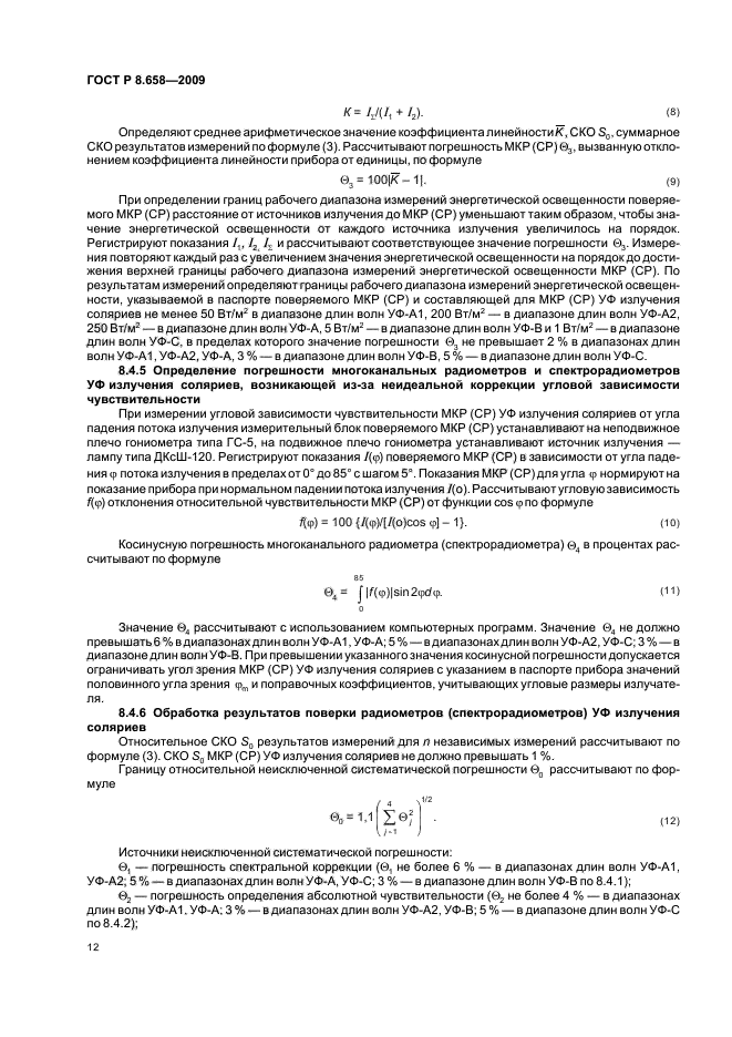 ГОСТ Р 8.658-2009 Государственная система обеспечения единства измерений. Средства измерений характеристик ультрафиолетового излучения соляриев. Методика поверки (фото 16 из 20)