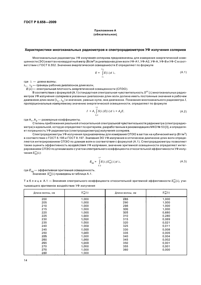 ГОСТ Р 8.658-2009 Государственная система обеспечения единства измерений. Средства измерений характеристик ультрафиолетового излучения соляриев. Методика поверки (фото 18 из 20)